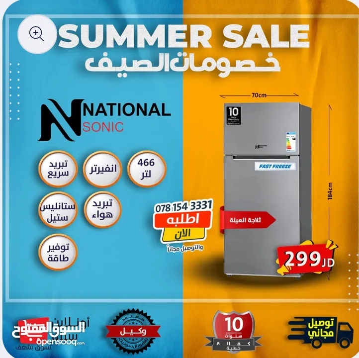 ثلاجة العيلة ناشونال سونك