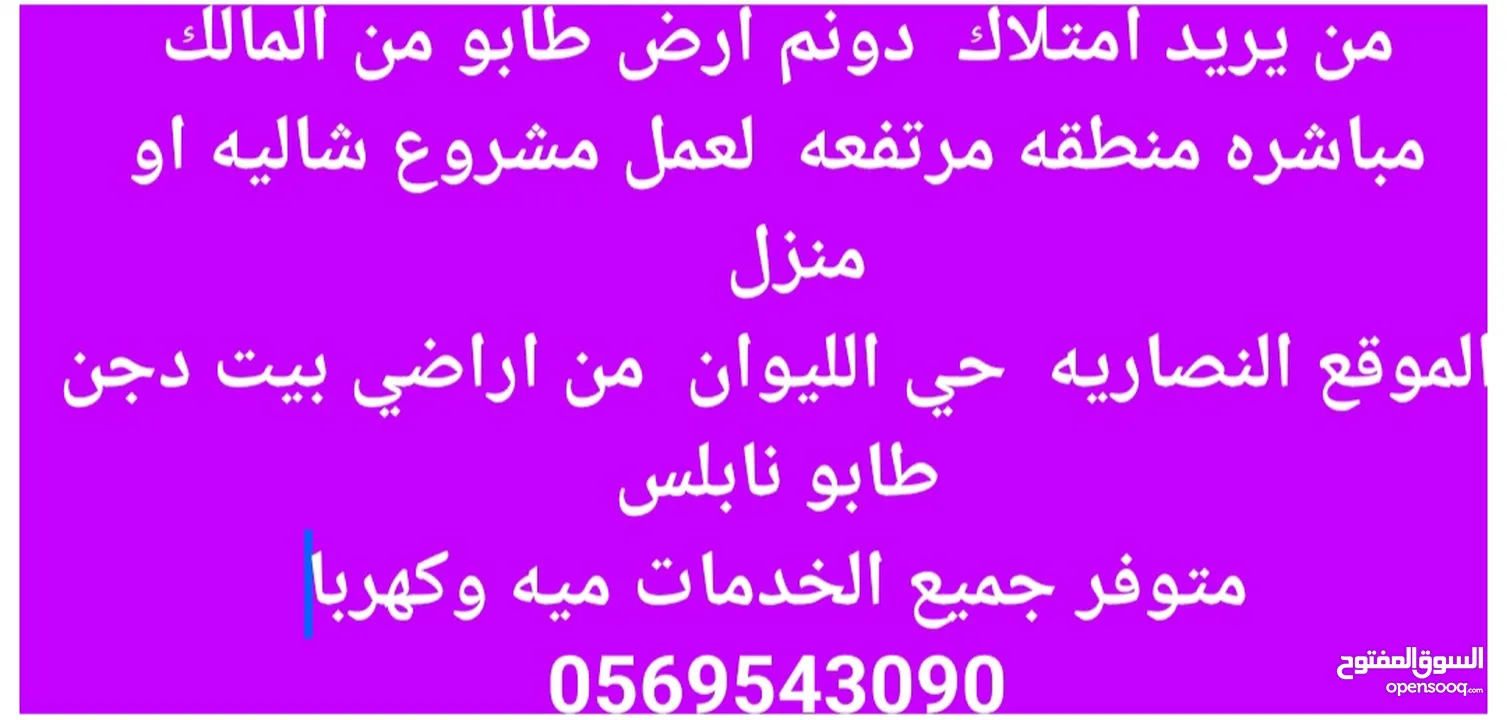 بيع ارض في نصاريه طابو