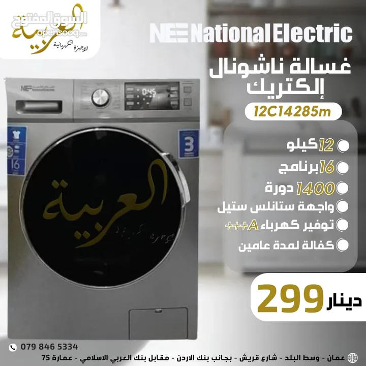 غسالة اتوماتيك ناشونال الكتريك 12كيلو 1400دورة 16برنامج ستانلس ستيل نظام توفير طاقة A+++ كفالة عامين