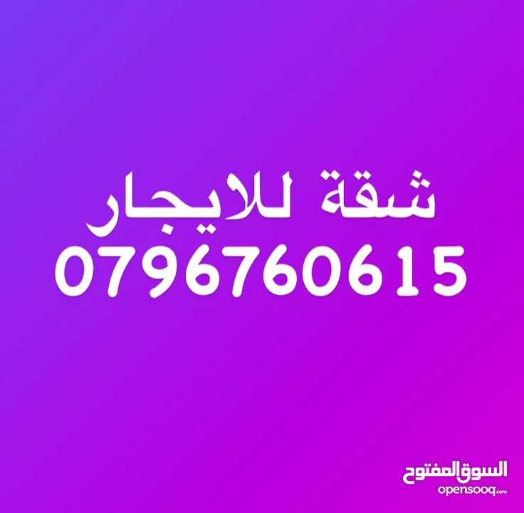 شقة للايجار