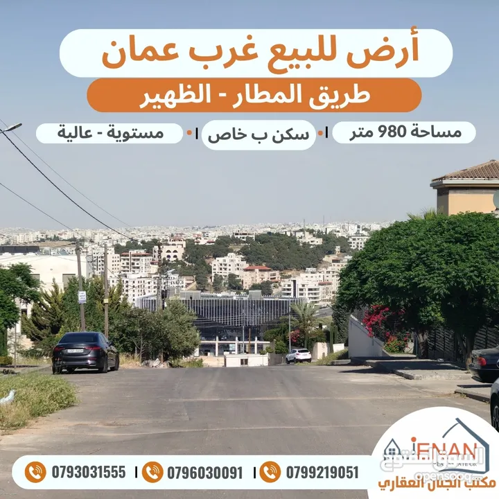 أرض للبيع طريق المطار الظهير مساحة 980 متر تنظيم سكن ب خاص طابقين وروف