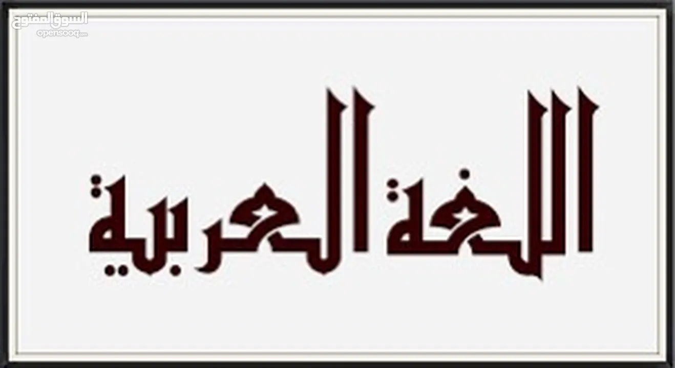 معلم لغة عربية (توجيهي)خبرة طويلة في إعطاء الدروس وحصص التأسيس