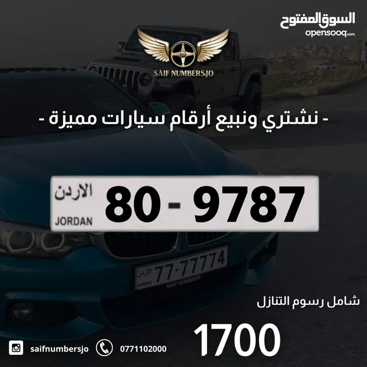رقم رباعي بسعر مميز بترميز مميز وتكرار مميز وتسلسل مميز السعر شامل رسوم التنازل 80-9787