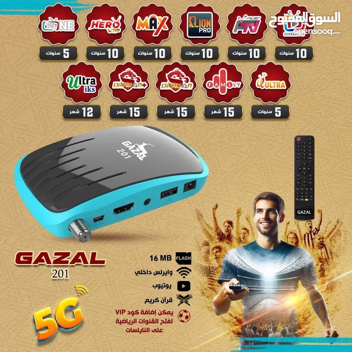 رسيفر غزال 201 اشتراكات 10 سنوات فقط 25