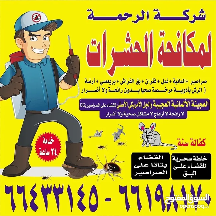 شركة الرحمة لمكافحة الحشرات والقوارض جميع مناطق الكويت خدمة 24 ساعة علي مدار اليوم