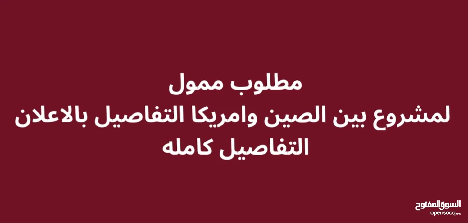 مطلوب شريك ممول لمشروع تجاري بين الصين وامريكا والمردود جدا جدا عالي