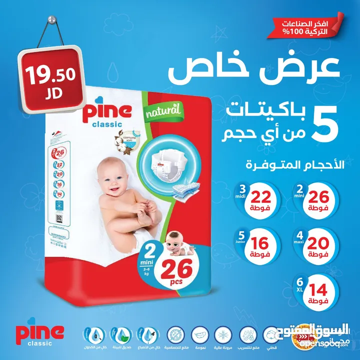فوط اطفال Pine كلاسيك التركيه بمواصفات عالميه بدون حساسيه وتسريب فقط 2.9 دينار
