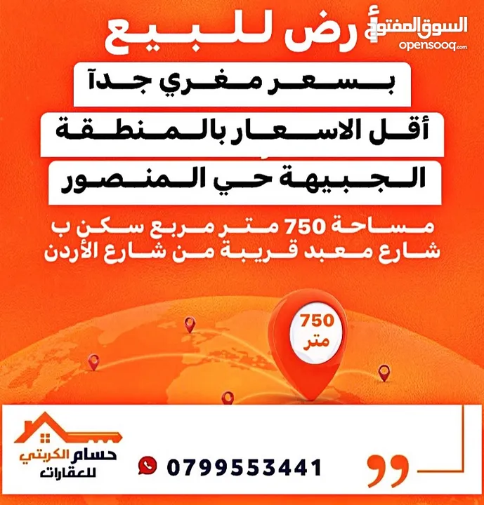 ارض للبيع ب الجبيهة حي المنصور قرب مسجد المنصور 750 متر مساحة 750 متر