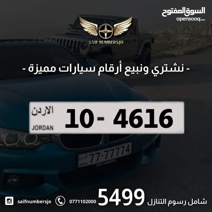 رقم رباعي مميز بسعر مميز بترميز مميز وتسلسل مميز السعر شامل رسوم التنازل تواصلو معنا  10-4616
