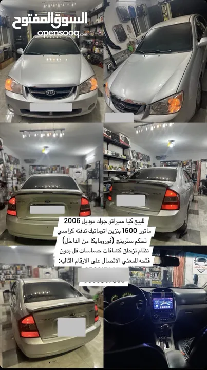 للبيع كيا سيراتو جولد موديل 2006 ماتور 1600 بنزين اتوماتيك تدفئه كراسي تحكم سترينج (فورومايكا من الد