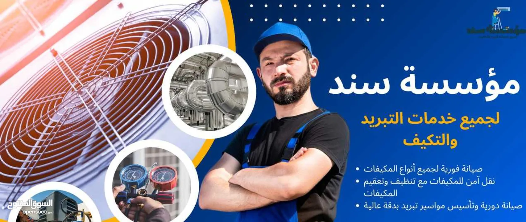 فك وتركيب مكيفات ب خدمة vip من مؤسسه سند لتكيف والتبربد