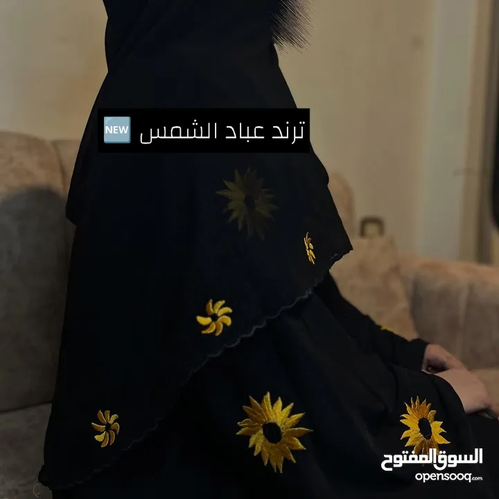 عبايه عباد الشمس