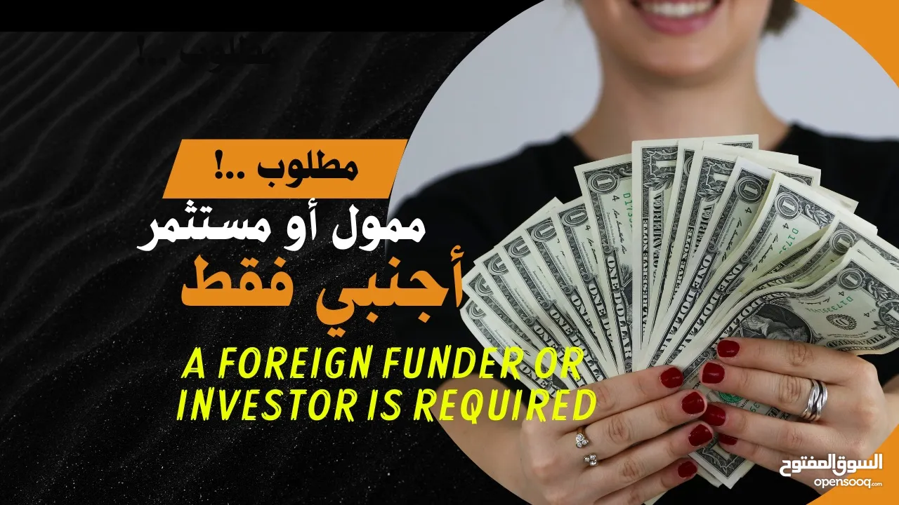 A foreign funder or investor is required - مطلوب ممول اجنبي فقط