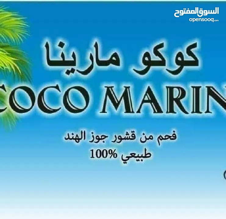 فحم جوز الهند الطبيعي كوكو مارينا الطبيعي