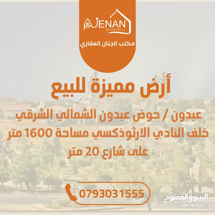 أرض مميزة للبيع عبدون / حوض عبدون الشمالي الشرقي خلف النادي الارثوذكسي مساحة 1600 متر على شارع 20 م