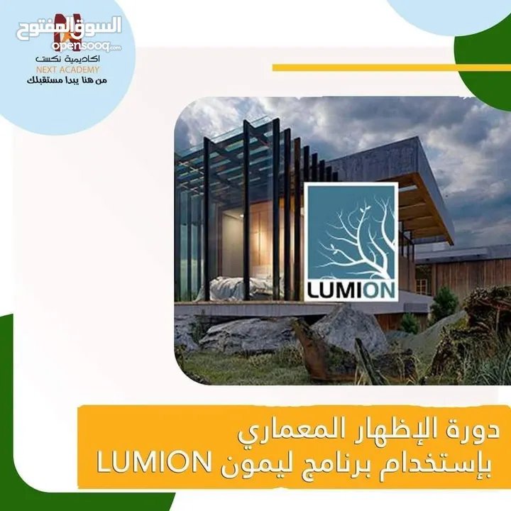 دورة "الإظهار المعماري بإستخدام برنامج ليمون LUMION"