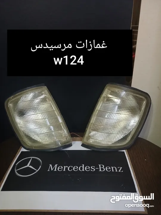 قطع مرسيدس w210/w124 بحاله جيده  بسعر مغري