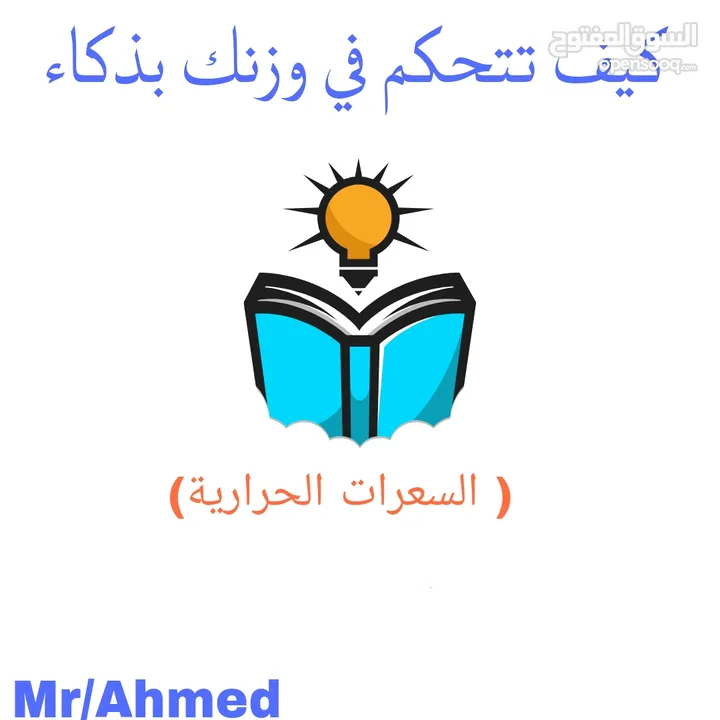 تحكم في وزنك بذكاء ( السعرات الحرارية)