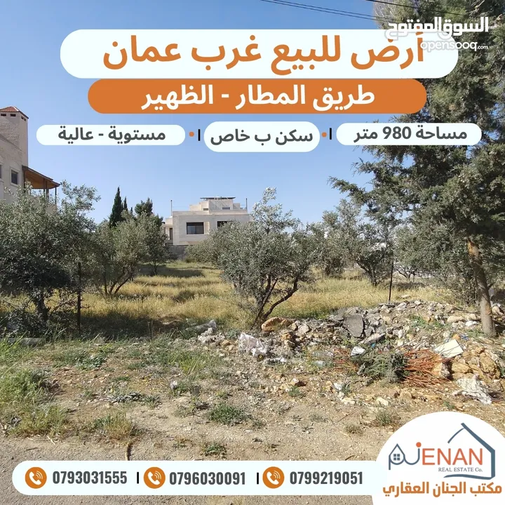 أرض للبيع طريق المطار الظهير مساحة 980 متر تنظيم سكن ب خاص طابقين وروف