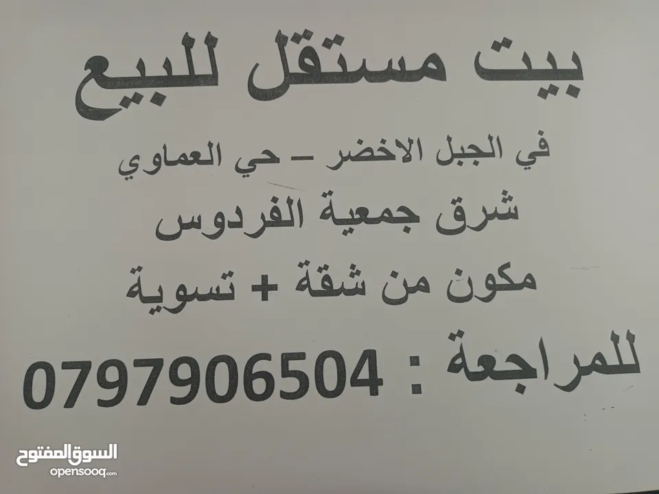 بيت للبيع من المالك،طابق و تسوية مع السطح. الموقع: الجبل الأخضر، حي العماوي المساحه: 175 متر مربع