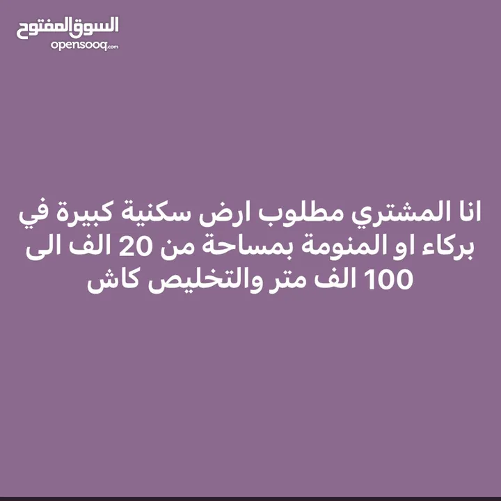 أنا المشتري مطلوب ارض سكنية كبيرة في بركاء او المنومه