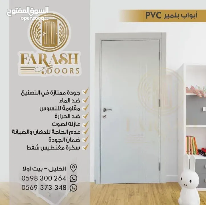 FARASH DOORS لأبواب الامان والبلومير