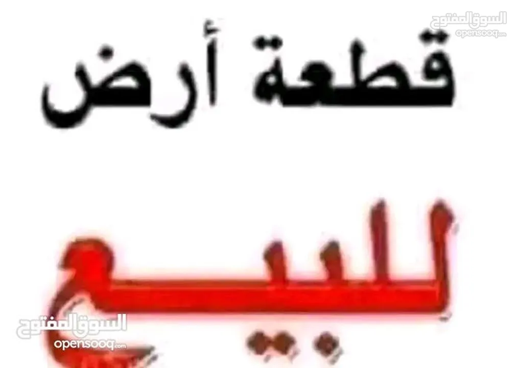 قطعة أرض للبيع خلة بن عون