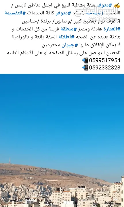 متوفر شقة مشطبة للبيع في اجمل مناطق نابلس / المخفية منطقة هادئة إطلالة رائعة لا يمكن الإغلاق عليها