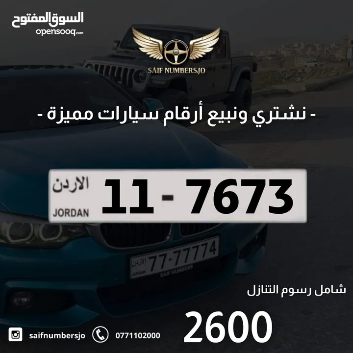 رقم رباعي بسعر مميز بترميز مميز وتكرار مميز وتسلسل مميز السعر شامل رسوم التنازل 11-7673