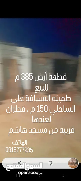 أرض 385 سكنية للبيع