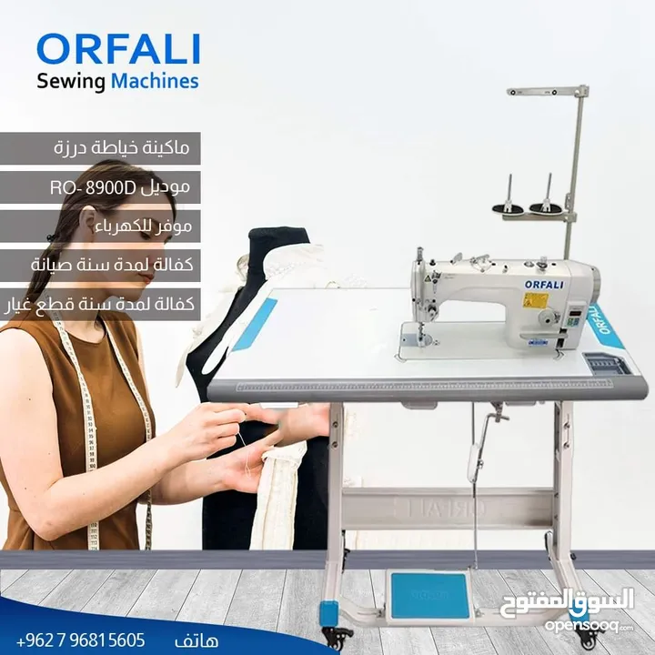 ماكينة خياطة درزة اورفلي ORFALI