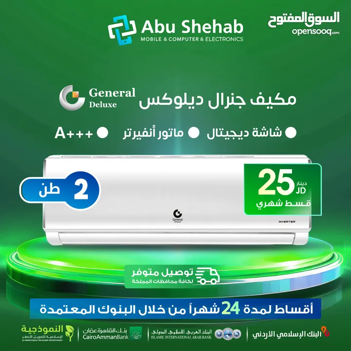 للبيع أقساااط مكيف جينرال ديلوكس 2طن أقساط مريحة دون دفعة اولى