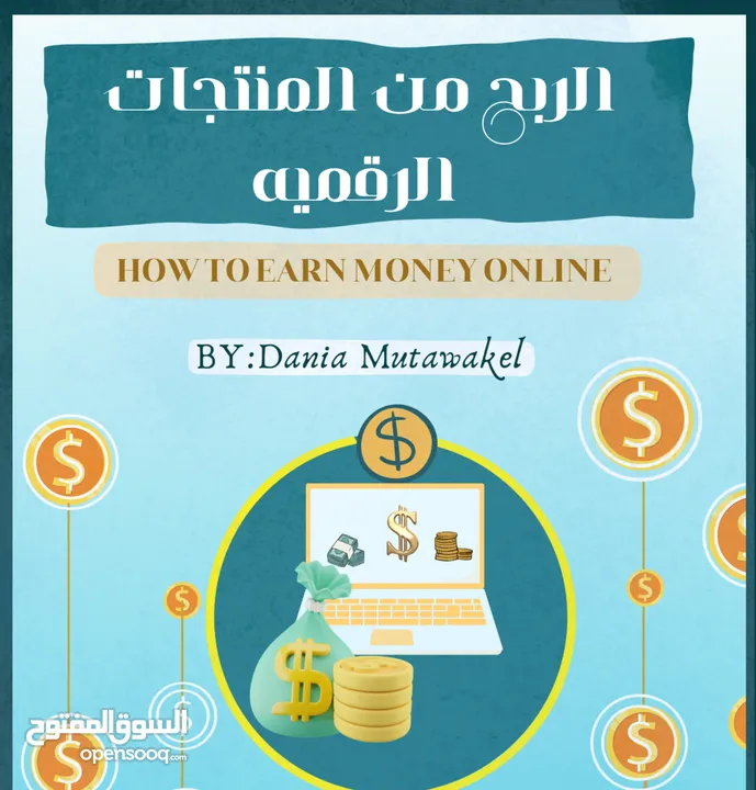 كتاب الربح من المنتجات الرقمية _دليلك الشامل لتحقيق الدخل من الإنترنت