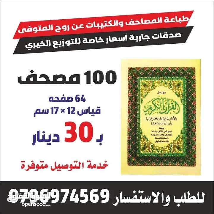 طباعة مصاحف  و كتيبات مسابح عن روح المتوفى مصاحف في عمان مطبعة ختم أختام الأختام