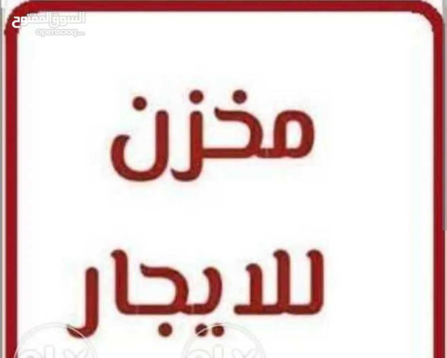 محل او مخزن للايجار