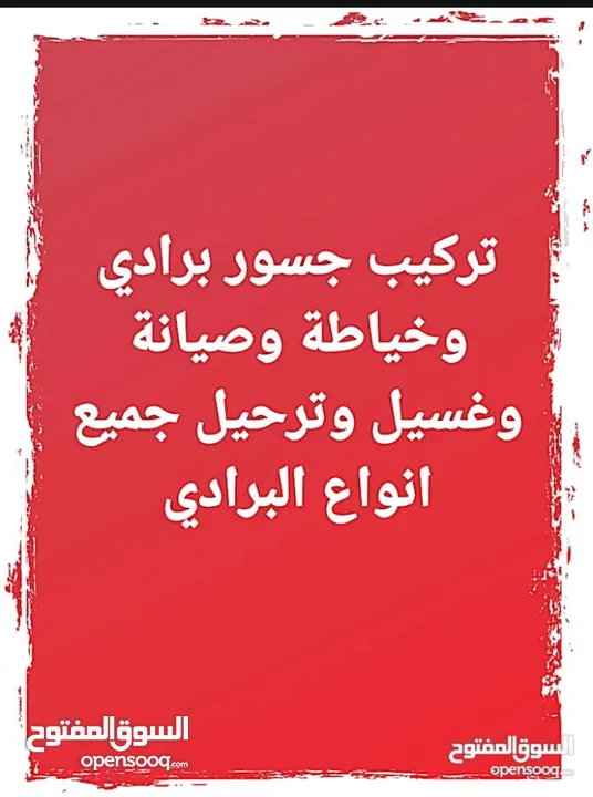 $ تركيب جسور برادي وصيانة وغسيل وترحيل جميع انواع البرادي