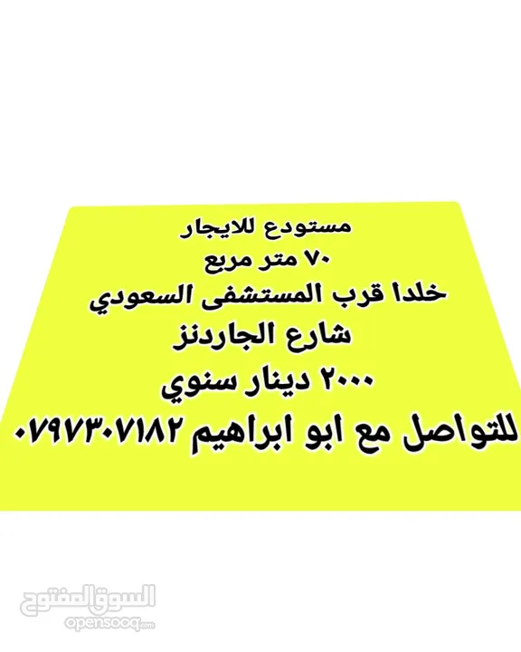 مستودع 70 متر مربع ايجار سنوي خلدا قرب المستشفى السعودي شارع الجاردنز