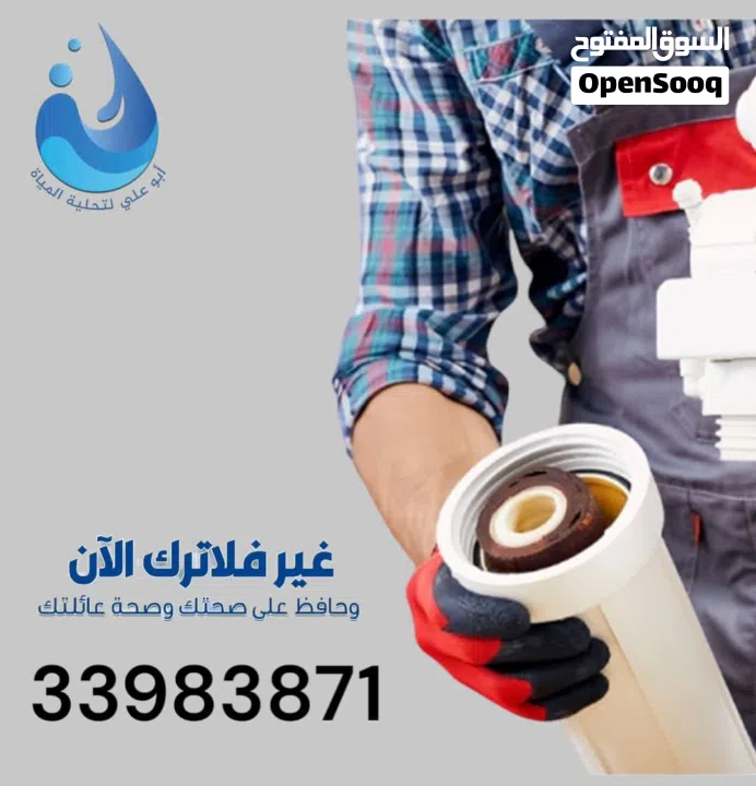 صيانة اجهزة تحلية المياه متخصصون في صيانة اجهزة تحلية المياه