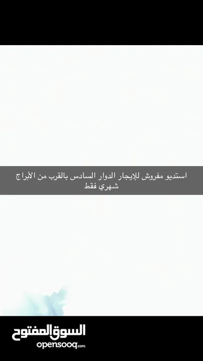 استديو مفروش جديد سوبر ديلوكس ام اذينه الدوار السادس بالقرب من ابراج السادس