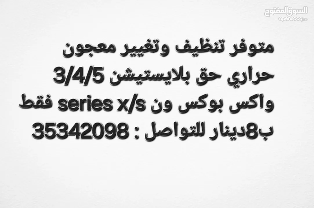 تنظيف وتغيير معجون حراري حق بلايستيشن واكس بوكس فقط ب8دينار