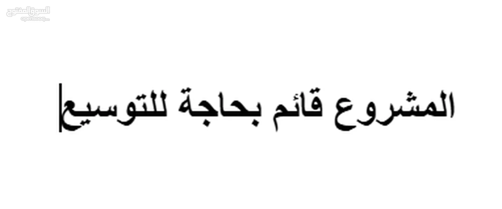 مطلوب مستثمرين بعائد شهري يصل الى 12%