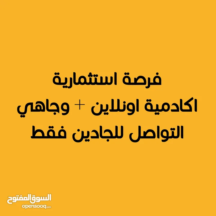 فرصة استثمارية مميزة – شراكة تمويل لإفتتاح أكاديمية تعليمية (أونلاين ووجاهي)