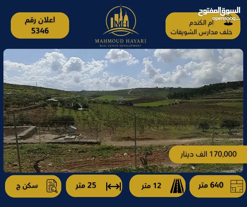 رقم الإعلان: ( 5346 ) قطعة أرض سكنية مميزة في أم الكندم – خلف مدارس الشويفات