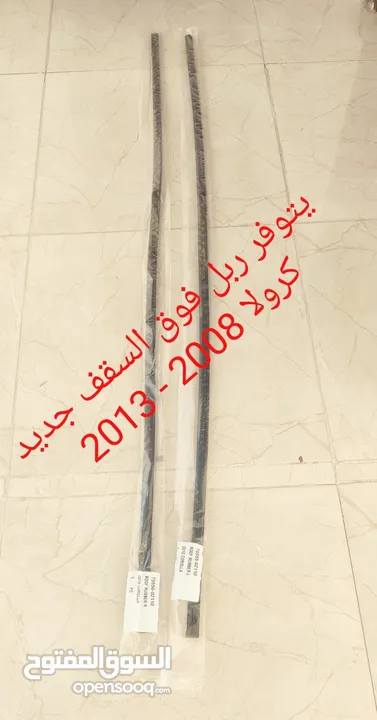 قطع غيار وكسسوارات /  افلون - كامري  - وكرولا 2008 - 2018  جديده