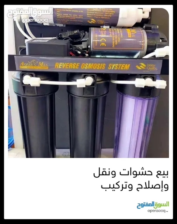 فلاتر مياه مبيع حشوات واصلاح ونقل وتركيب