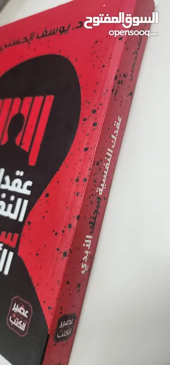 كتاب عقدك النفسية سجنك الابدي للكاتب د.يوسف الحسني