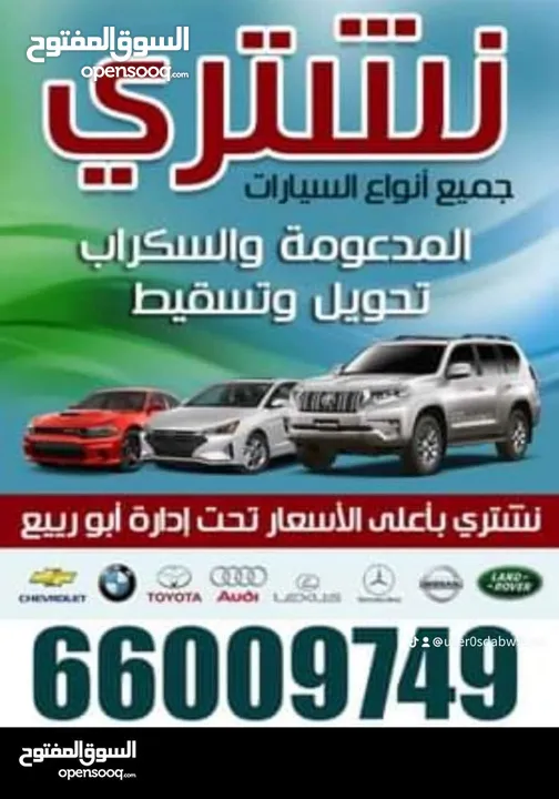 نشتري جميع انواع السيارات استكراب باعلى الأسعار