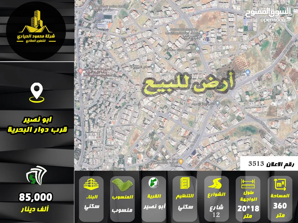رقم الاعلان (3513) ارض سكنية للبيع في منطقة ابو نصير