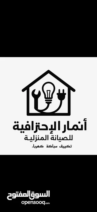 كهرباء سباكه تكييف وتبريد