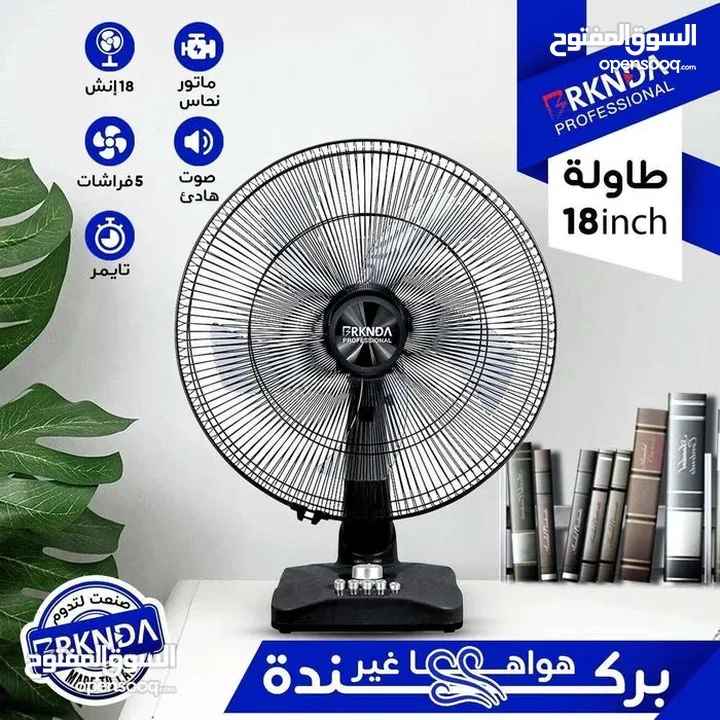خلي صيفك احلى مع مراوح بركندة الاقتصاديه بمواصفات اوروبيه واسعار مناسبه